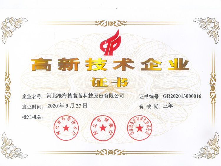 高新技術企業(yè)證書